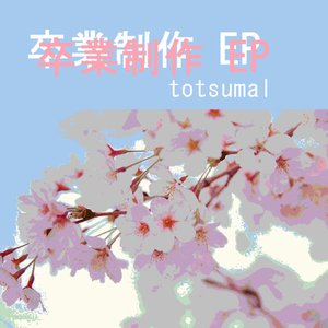 卒業制作EP