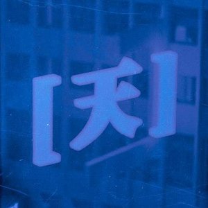 Days of Blue [天] 的头像