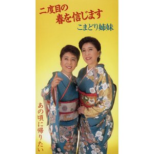 二度目の春を信じます