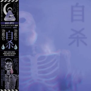 (hushwave) - 治愈它 [Remastered]