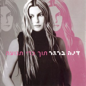 תוך כדי תנועה
