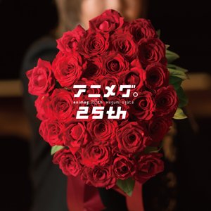 アニメグ。25th Incomplete Edition