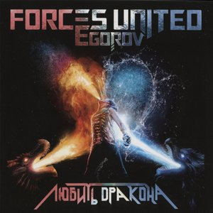 Egorov 2 - Любить дракона