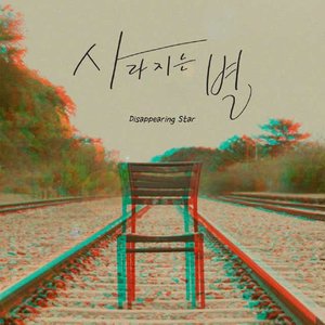 사라지는 별
