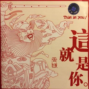 这就是你 (This Is You)