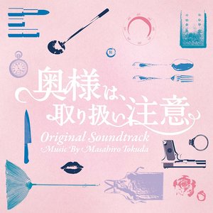 ドラマ「奥様は、取り扱い注意」オリジナル・サウンドトラック