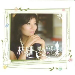 愛你愛伊