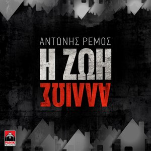 I Zoi Allios - Single