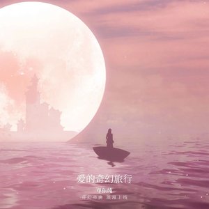 爱的奇幻旅行 - Single