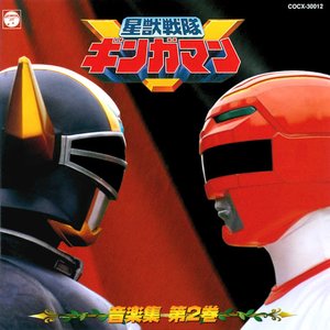 星獣戦隊ギンガマン MUSIC COLLECTION