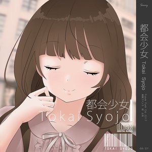 都会少女