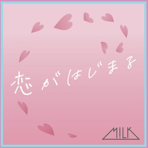 恋がはじまる
