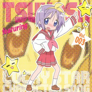 らき☆すた キャラクターソングCD Vol.003 柊つかさ