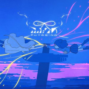 ふたりの
