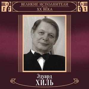 Великие исполнители России: Эдуард Хиль (Deluxe Version)