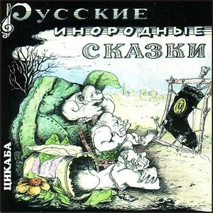 Русские инородные сказки