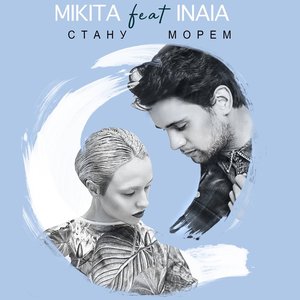 Стану морем (feat. INAIA) - Single