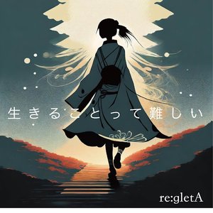 生きることって難しい