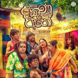 Dhakunu Athe
