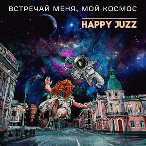 Встречай меня, мой космос