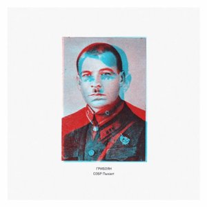 Грибоян 的头像