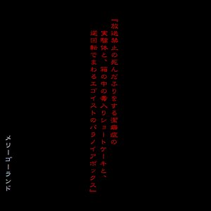 放送禁止の死んだふりをする潔癖症の実験体と、箱の中の毒入りショートケーキと、逆回転でまわるエゴイストのパラノイアボックス