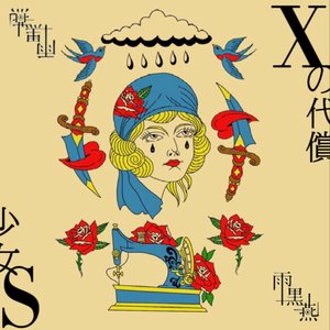 少女S / Xの代償