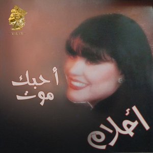 أحبك موت