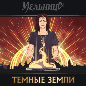 Тёмные земли