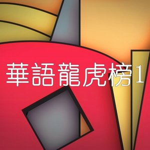 華語龍虎榜1