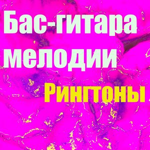 Бас-Гитара Мелодии