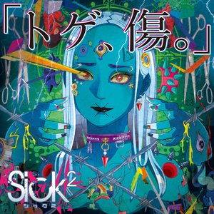 「トゲ、傷。」【TYPE-B】