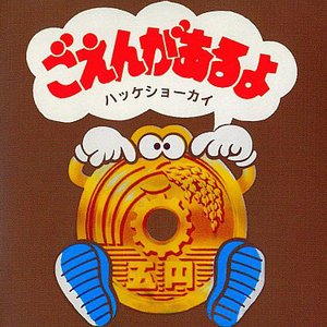 ごえんがあるよ