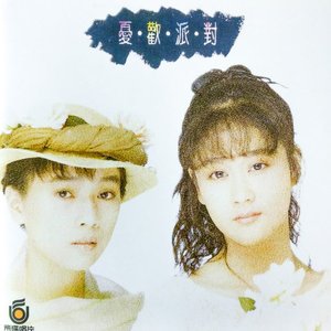 憂·歡·派·對