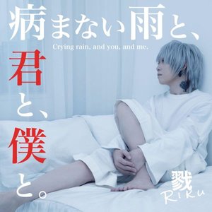 病まない雨と、君と、僕と。