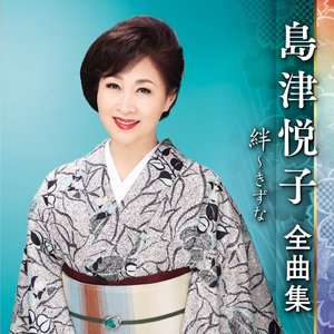 島津悦子全曲集 絆～きずな