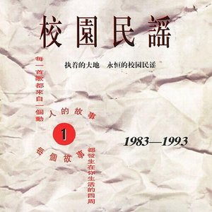 校园民谣1