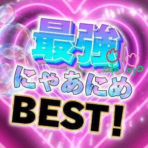 最強にゃあにめBEST!