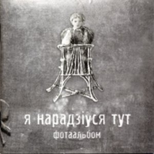 Avatar for Я Нарадзіўся Тут