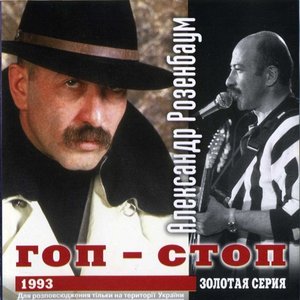 Гоп - стоп