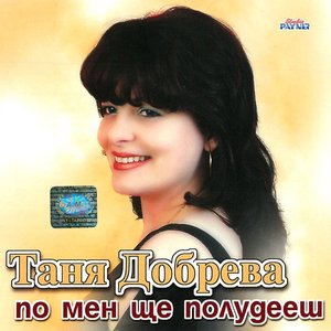 По мен ще полудееш