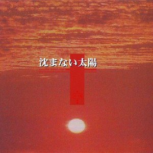 沈まない太陽