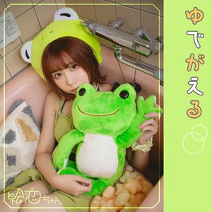 ゆでがえる