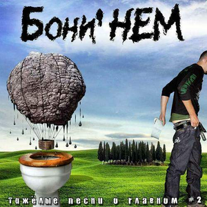 Тяжёлые песни о главном, Часть 2 cover