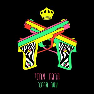 הרגת אותי - Single