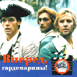 Гардемарины, Вперед 的头像