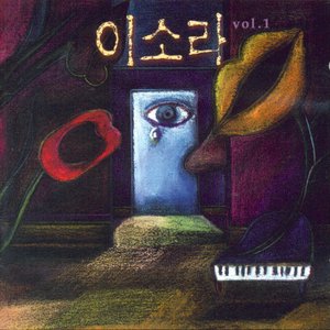 이소라 Vol. 1