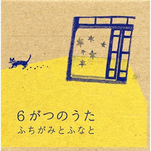6がつのうた