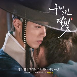 구르미 그린 달빛 (KBS2 월화드라마) OST - Part.12