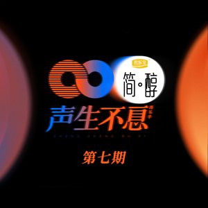 声生不息 第7期